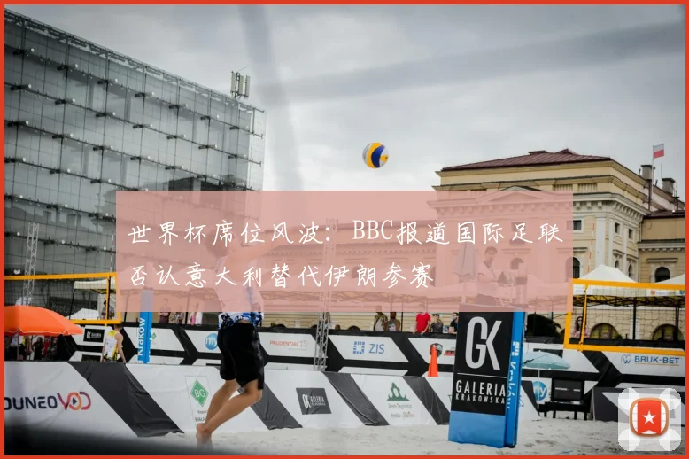 世界杯席位风波：BBC报道国际足联否认意大利替代伊朗参赛