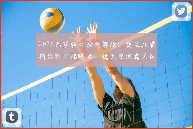 2026巴萨转会动向解读:费兰托雷斯离队门槛曝光,德天空披露具体报价要求