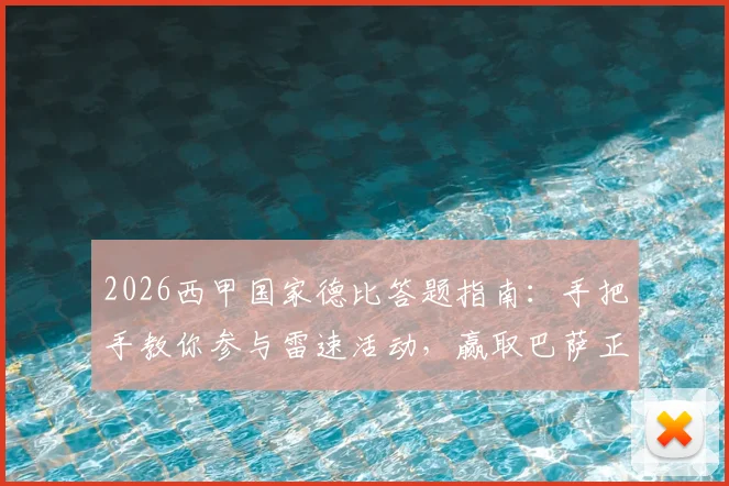 2026西甲国家德比答题指南:手把手教你参与雷速活动,赢取巴萨正品球衣