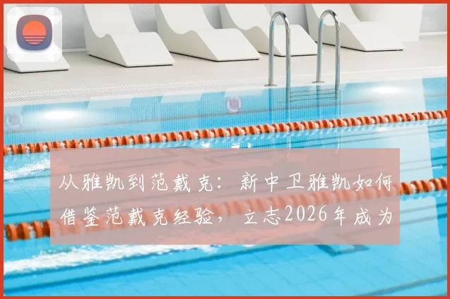 从雅凯到范戴克：新中卫雅凯如何借鉴范戴克经验，立志2026年成为利物浦传奇的一部分