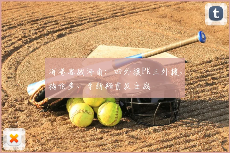 海港客战河南:四外援PK三外援,梅伦多、李新翔首发出战