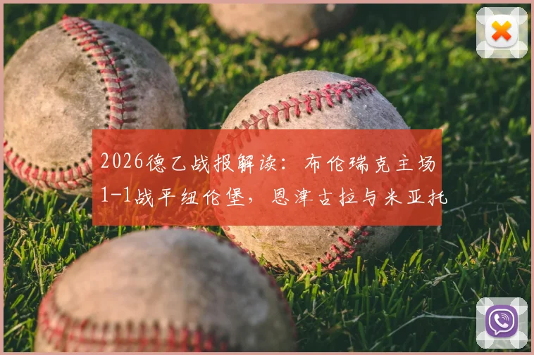 2026德乙战报解读:布伦瑞克主场1-1战平纽伦堡,恩津古拉与米亚托维奇上演进球对决