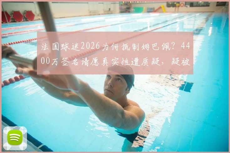 法国球迷2026为何抵制姆巴佩？4400万签名请愿真实性遭质疑，疑被黑客操控内幕解析